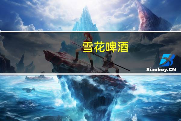 雪花 啤酒(勇闯天涯)听装330ml卡路里是多少