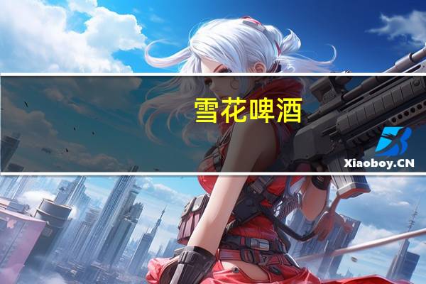 雪花 啤酒(勇闯天涯)听装330ml的热量是多少