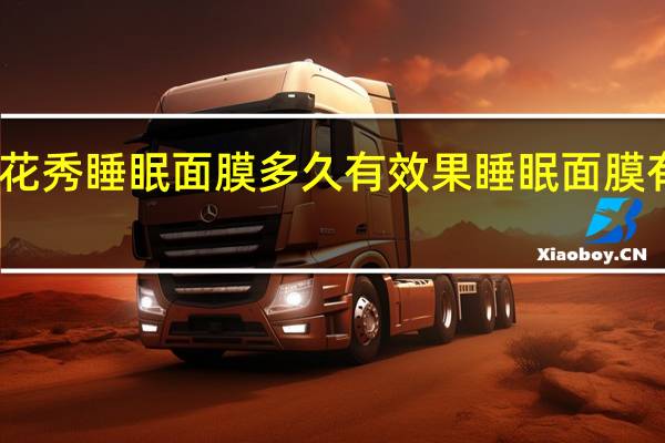 雪花秀睡眠面膜多久有效果 睡眠面膜有效果吗
