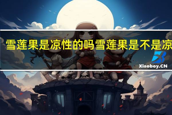 雪莲果是凉性的吗 雪莲果是不是凉性的