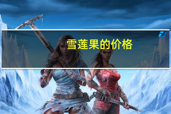 雪莲果的价格：不同的地区雪莲果的价格不同