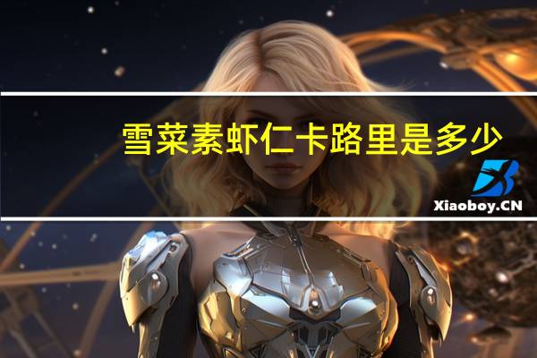 雪菜素虾仁卡路里是多少