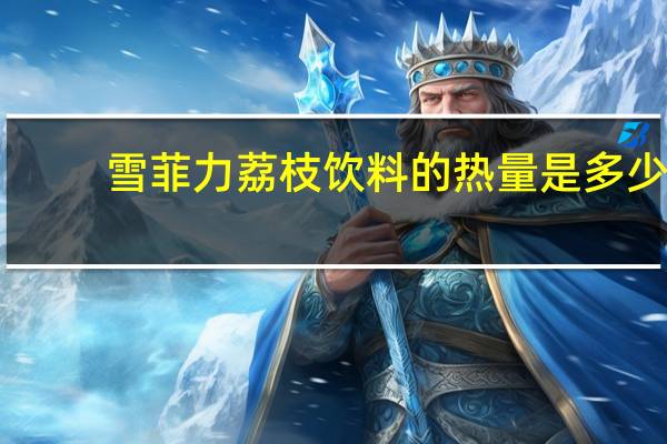 雪菲力 荔枝饮料的热量是多少