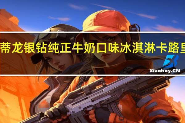 雪蒂龙 银钻纯正牛奶口味冰淇淋卡路里是多少