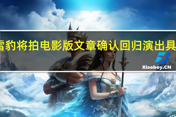 雪豹将拍电影版 文章确认回归演出 具体情况