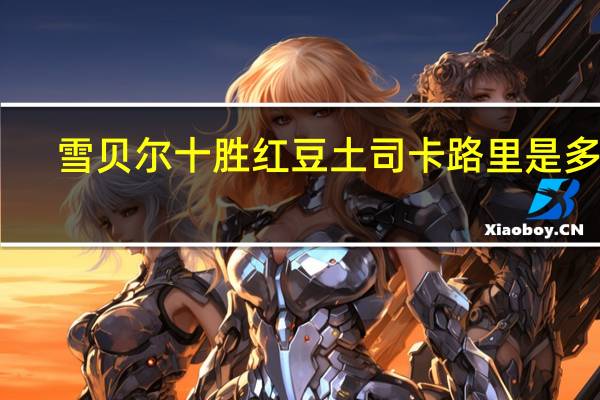 雪贝尔 十胜红豆土司卡路里是多少