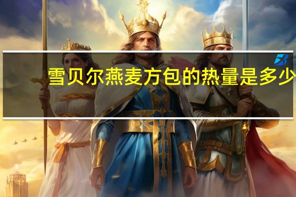 雪贝尔 燕麦方包的热量是多少