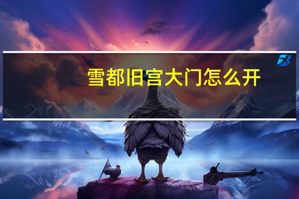 雪都旧宫大门怎么开