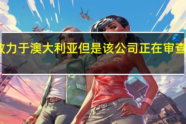 雪铁龙致力于澳大利亚但是 该公司正在审查如何在下成功
