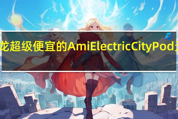 雪铁龙超级便宜的Ami Electric City Pod无需许可证