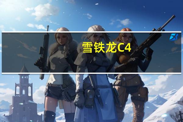 雪铁龙C4:雪铁龙C4正式在海外市场发布