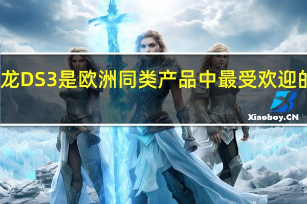 雪铁龙DS3是欧洲同类产品中最受欢迎的车辆之一