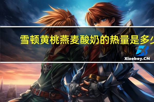 雪顿 黄桃燕麦酸奶的热量是多少