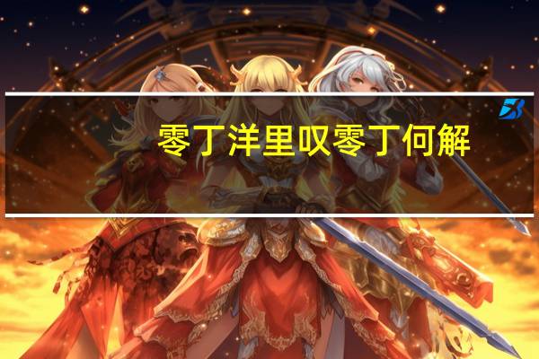 零丁洋里叹零丁何解