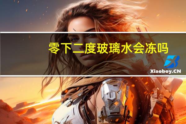 零下二度玻璃水会冻吗