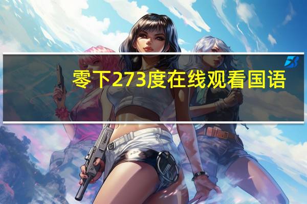 零下273度在线观看国语（零下273度完整版在线观看）