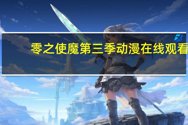 零之使魔第三季动漫在线观看（零之使魔第三季优酷）