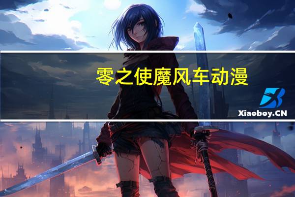 零之使魔风车动漫（零之使魔f）