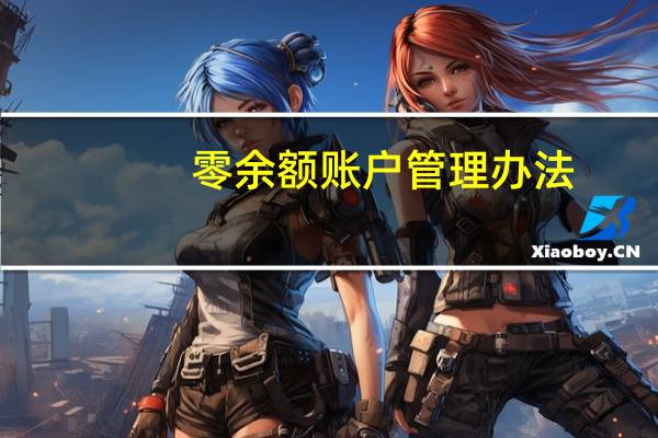 零余额账户管理办法（零余额账户）