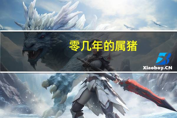零几年的属猪
