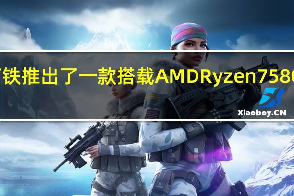 零刻最近又趁热打铁推出了一款搭载AMDRyzen75800H处理器的SER5MAX