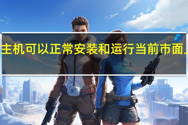 零刻5800H迷你主机可以正常安装和运行当前市面上的任何主流办公软件