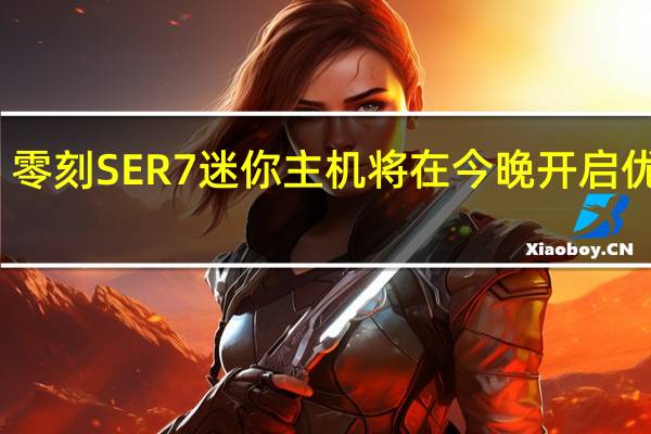 零刻SER7迷你主机将在今晚开启优惠价