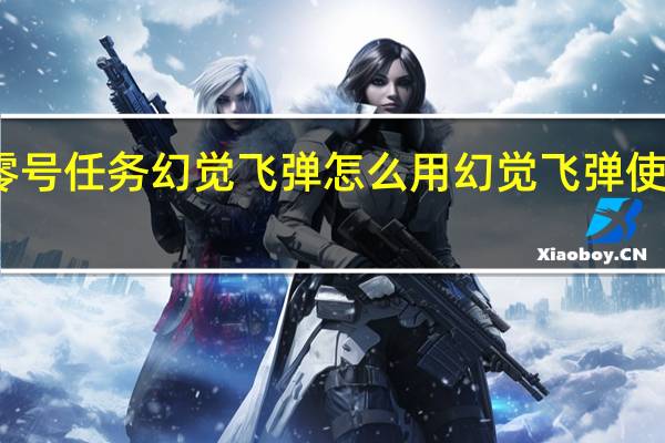 零号任务幻觉飞弹怎么用 幻觉飞弹使用攻略
