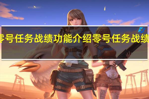 零号任务战绩功能介绍 零号任务战绩在哪看