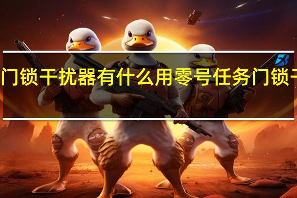 零号任务门锁干扰器有什么用 零号任务门锁干扰器作用介绍