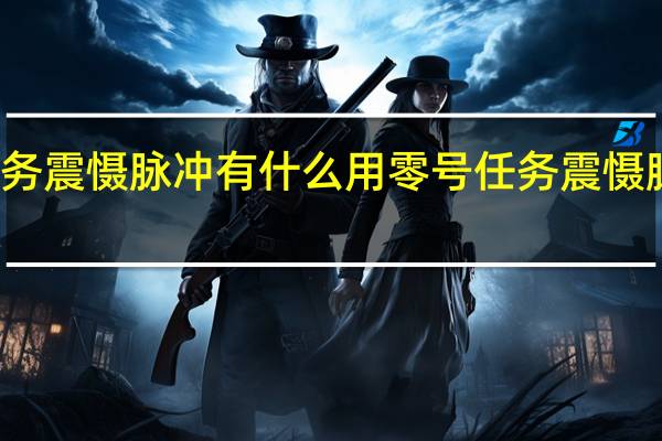零号任务震慑脉冲有什么用 零号任务震慑脉冲作用介绍