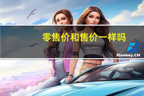 零售价和售价一样吗(零售价)