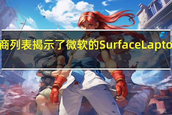 零售商列表揭示了微软的Surface Laptop Go 2规格