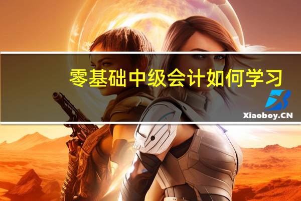 零基础中级会计如何学习