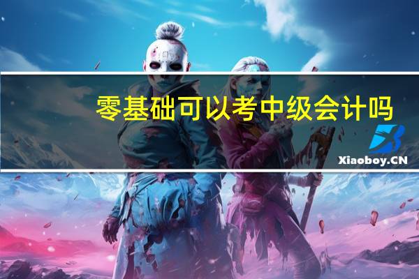 零基础可以考中级会计吗