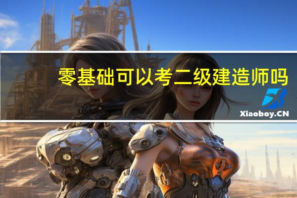零基础可以考二级建造师吗