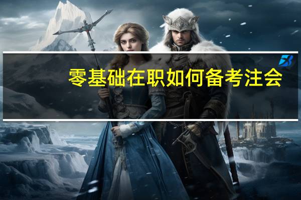 零基础在职如何备考注会