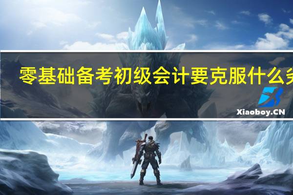 零基础备考初级会计要克服什么劣势