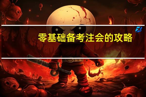 零基础备考注会的攻略