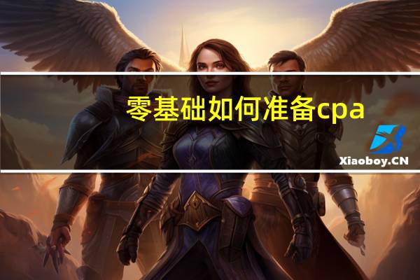 零基础如何准备cpa