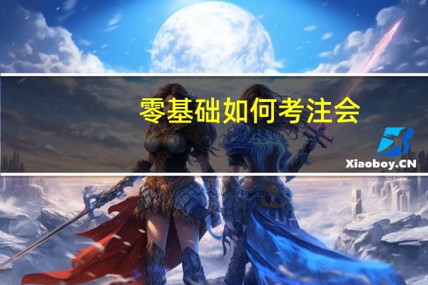 零基础如何考注会