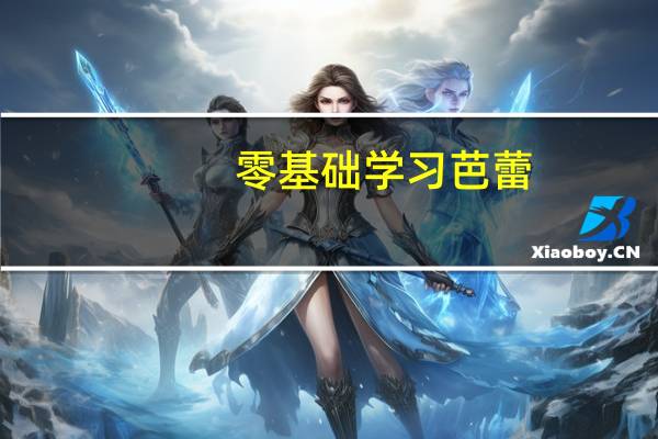 零基础学习芭蕾，有哪些教程分享
