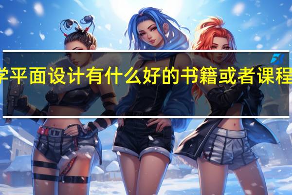 零基础学平面设计有什么好的书籍或者课程可以推荐的吗