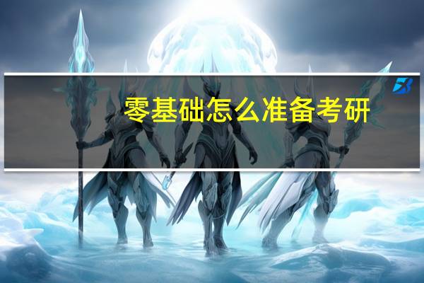 零基础怎么准备考研