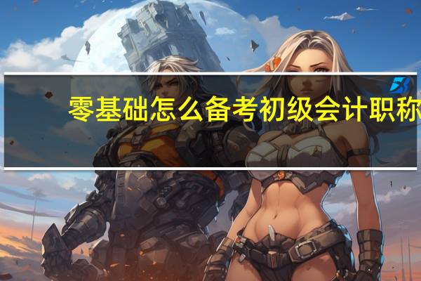 零基础怎么备考初级会计职称