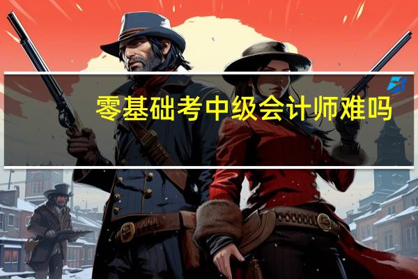零基础考中级会计师难吗