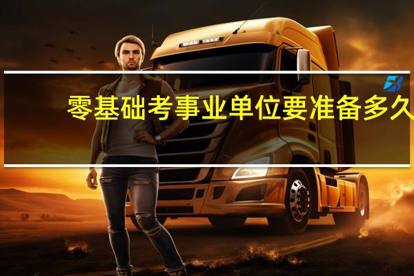 零基础考事业单位要准备多久