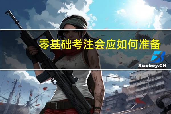 零基础考注会应如何准备