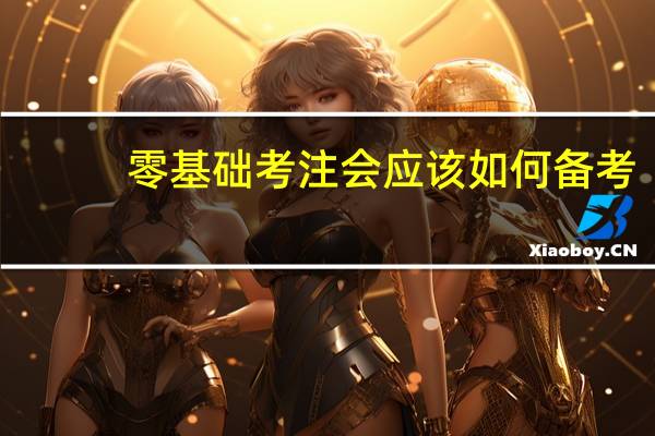 零基础考注会应该如何备考