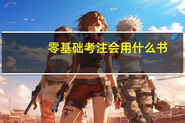零基础考注会用什么书
